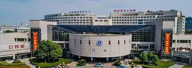 贊!臺(tái)州有了真正的&ldquo;國(guó)際醫(yī)院&rdquo;,以后臺(tái)州城市名片更響亮!