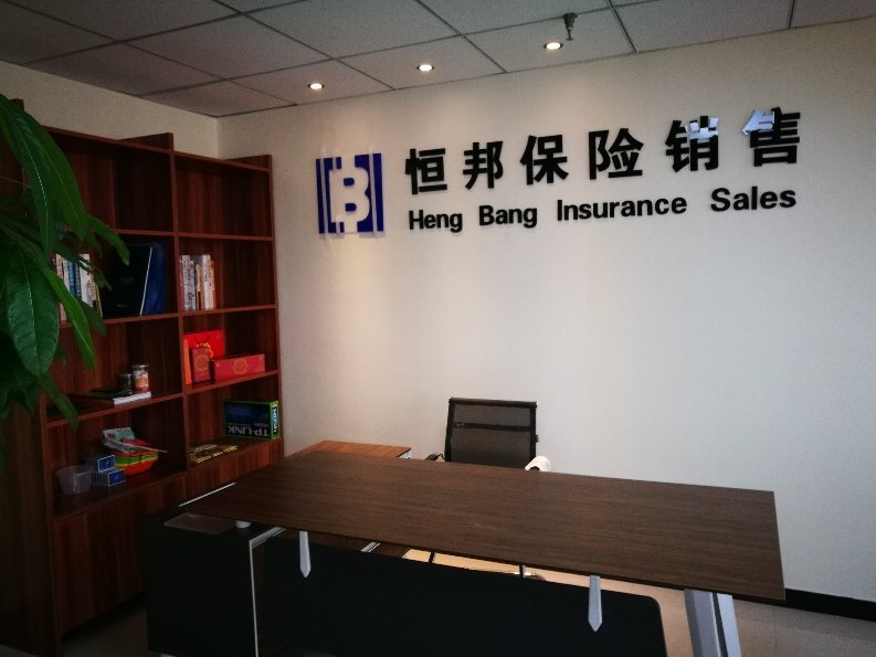 恒邦保險(xiǎn)銷售服務(wù)寶雞金臺(tái)營業(yè)部代理收取保險(xiǎn)費(fèi)合規(guī)運(yùn)營