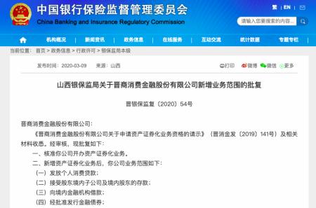 晉商消費(fèi)金融風(fēng)波不斷 獲ABS發(fā)行資格、領(lǐng)罰單、換董事長，代理收取保險(xiǎn)費(fèi)爭議持續(xù)